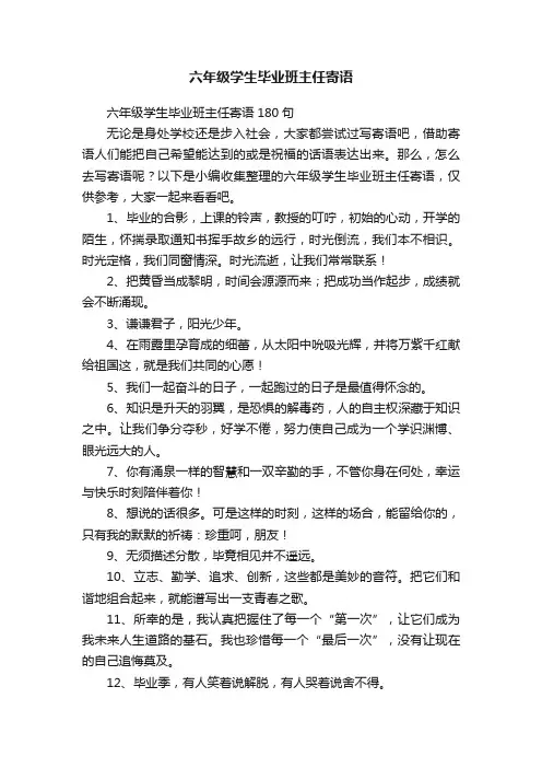 六年级学生毕业班主任寄语180句