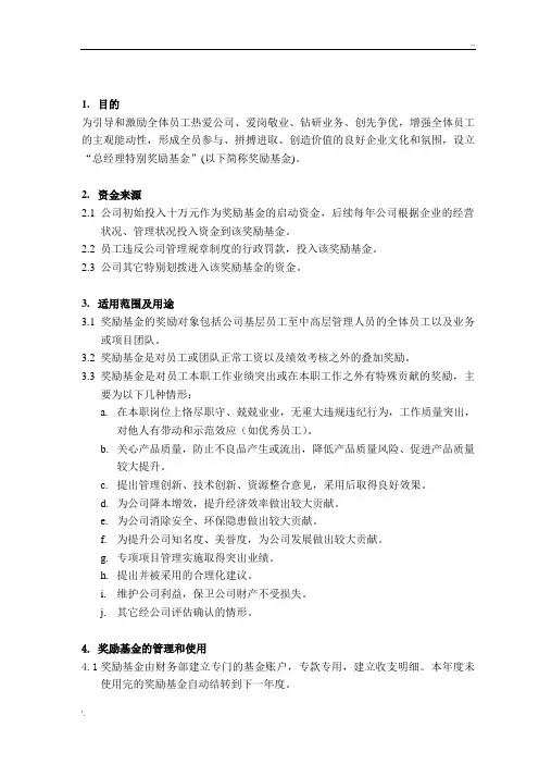 总经理特别奖励基金管理办法