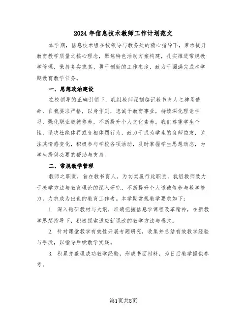 2024年信息技术教师工作计划范文（四篇）