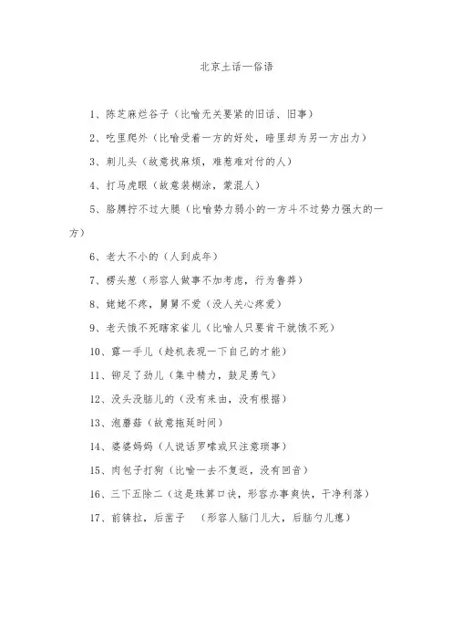 【浏览篇】北京土话—俗语