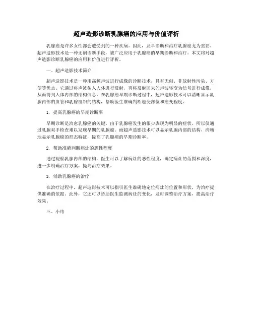 超声造影诊断乳腺癌的应用与价值评析