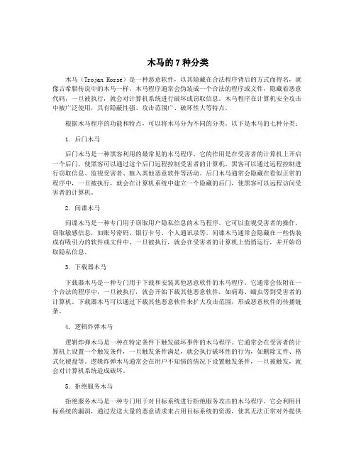 木马的7种分类