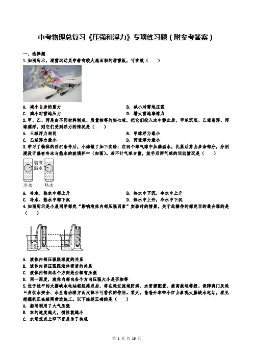 中考物理总复习《压强和浮力》专项练习题(附参考答案)