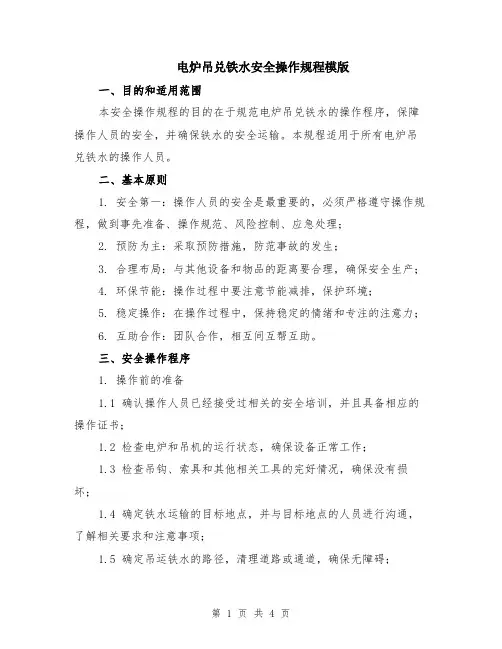 电炉吊兑铁水安全操作规程模版