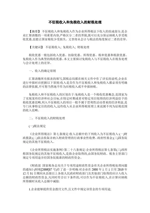 不征税收入和免税收入的财税处理