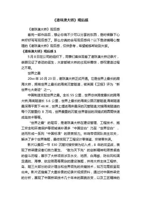 《港珠澳大桥》观后感