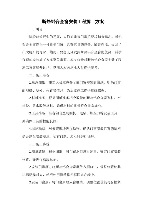 断热铝合金窗安装工程施工方案