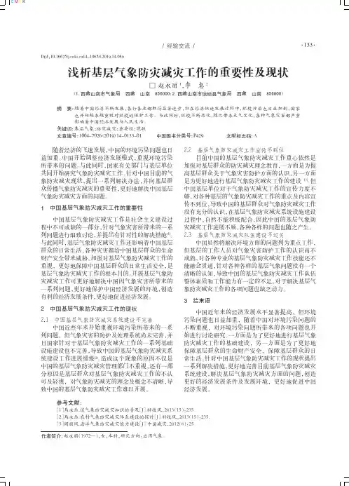 浅析基层气象防灾减灾工作的重要性及现状