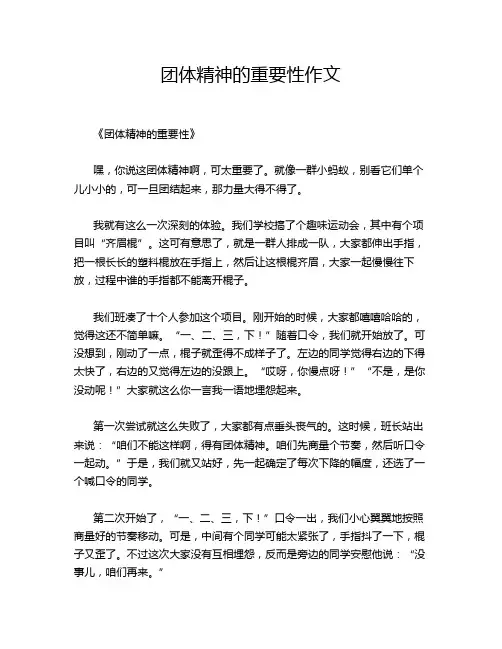 团体精神的重要性作文