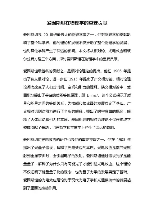 爱因斯坦在物理学的重要贡献