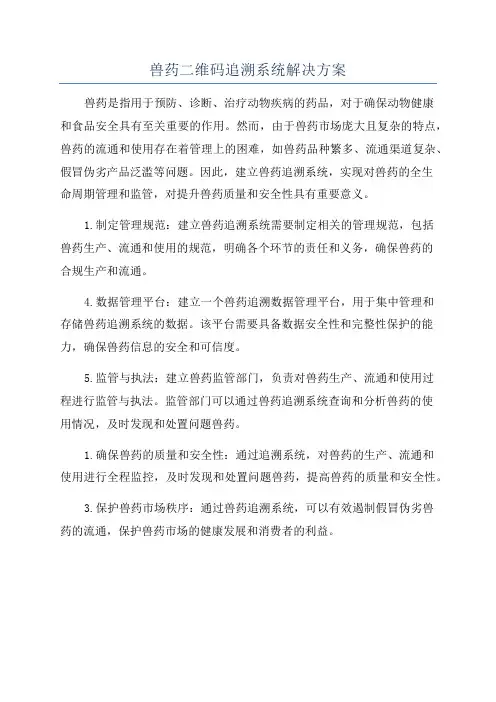 兽药二维码追溯系统解决方案