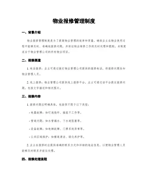 物业报修管理制度