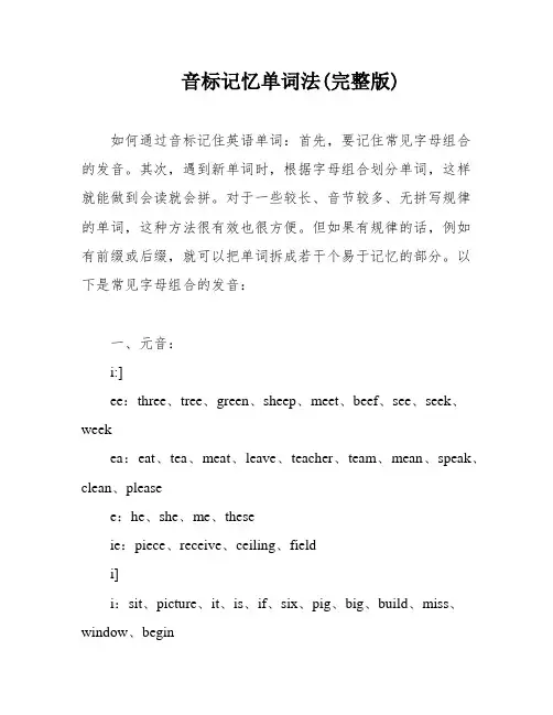 音标记忆单词法(完整版)