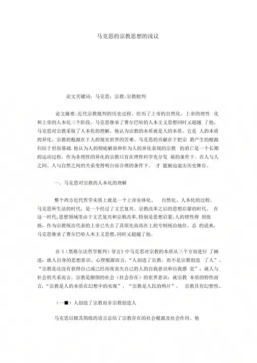 《马克思的宗教思想的浅议》