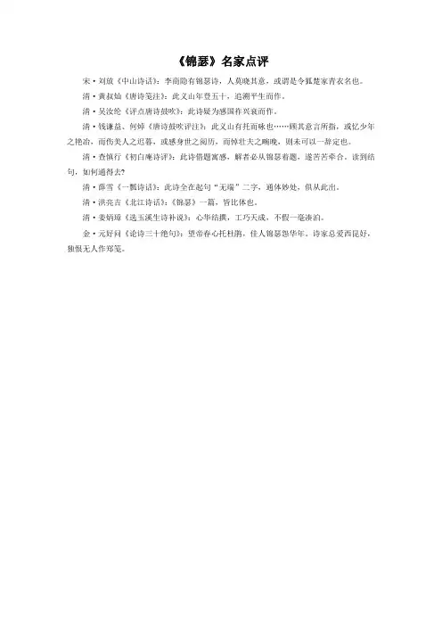 高中语文人教版必修3 2.7《锦瑟》名家点评