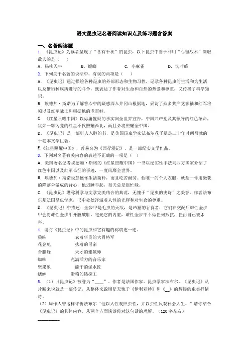 语文昆虫记名著阅读知识点及练习题含答案