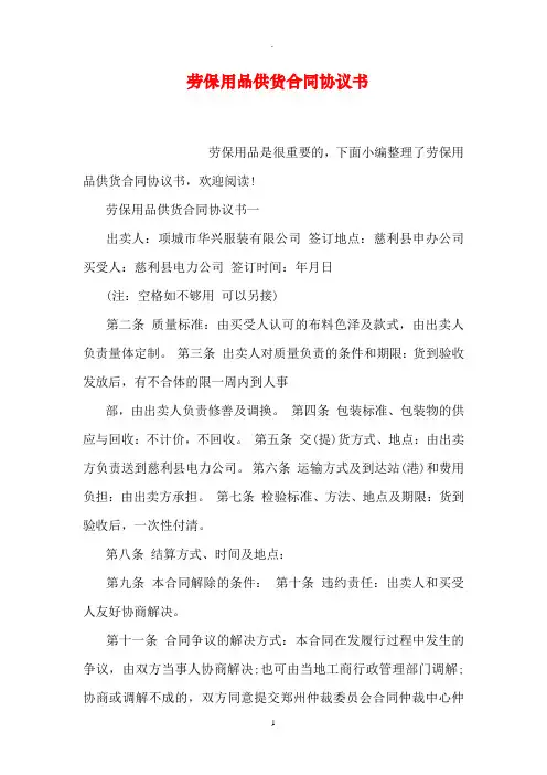 劳保用品供货合同协议书