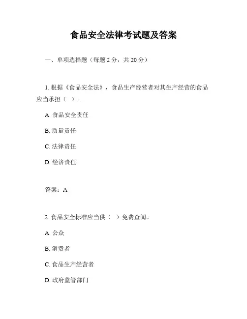食品安全法律考试题及答案