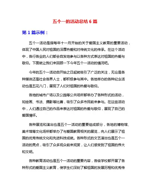 五个一的活动总结6篇
