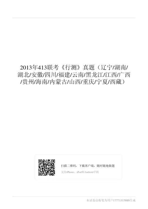2013年413联考《行测》真题...
