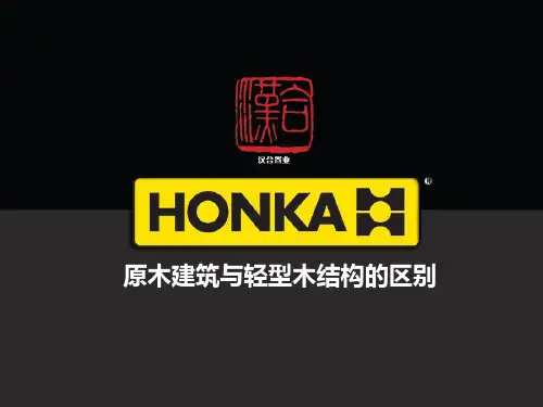 芬兰古松HONKA原木建筑对比北美轻型木结构房屋