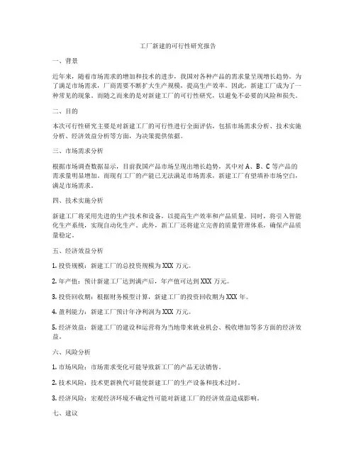工厂新建的可行性研究报告