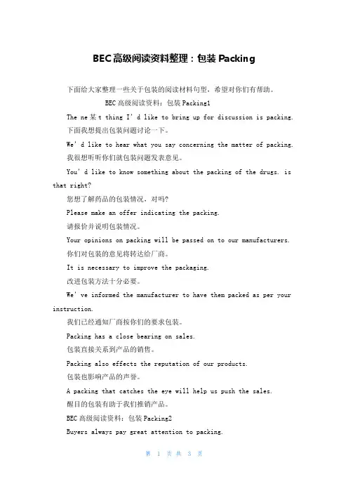 BEC高级阅读资料整理：包装Packing