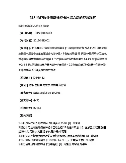 针刀治疗股外侧皮神经卡压综合症的疗效观察