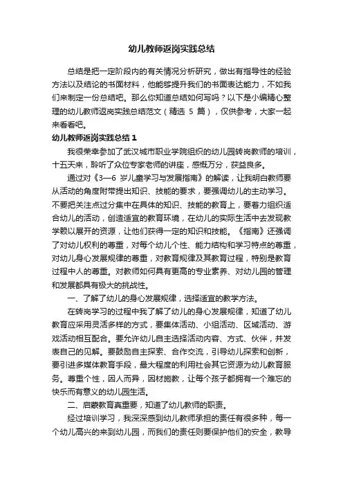 幼儿教师返岗实践总结范文（精选5篇）