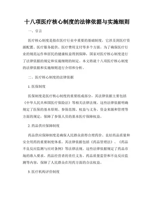 十八项医疗核心制度的法律依据与实施细则