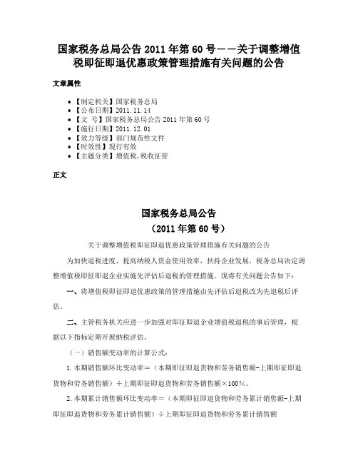 国家税务总局公告2011年第60号――关于调整增值税即征即退优惠政策管理措施有关问题的公告