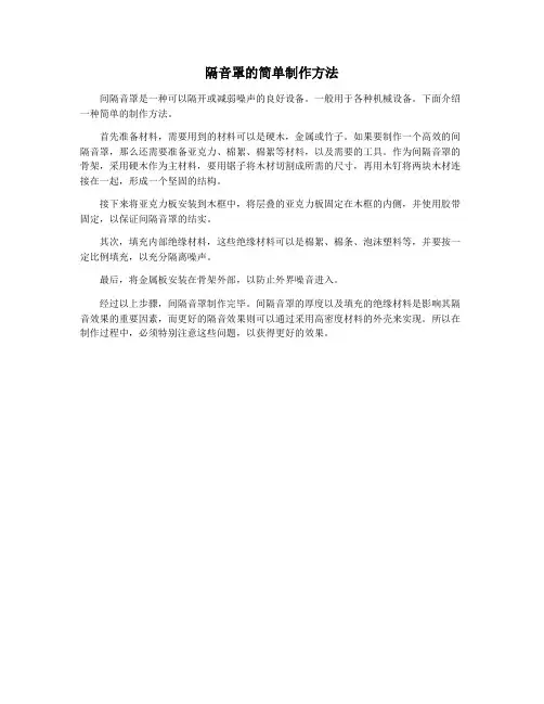 隔音罩的简单制作方法