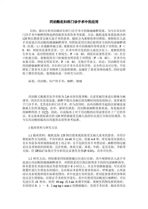 丙泊酚在妇科门诊手术中的应用