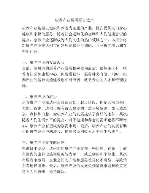 康养产业调研报告达州