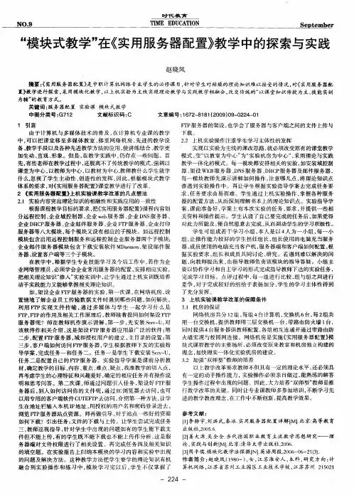 “模块式教学”在《实用服务器配置》教学中的探索与实践