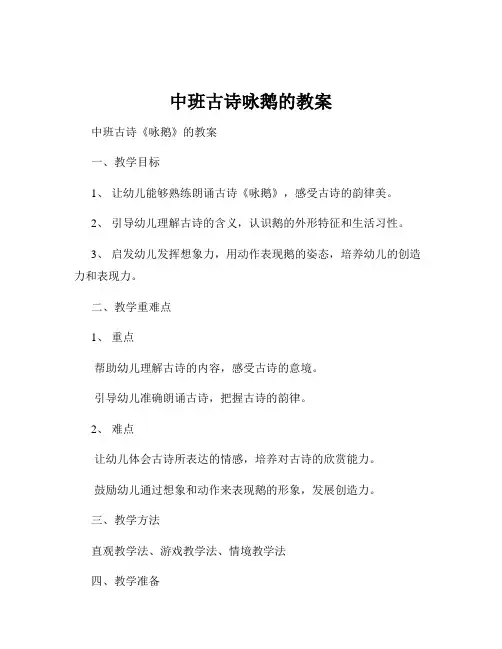 中班古诗咏鹅的教案
