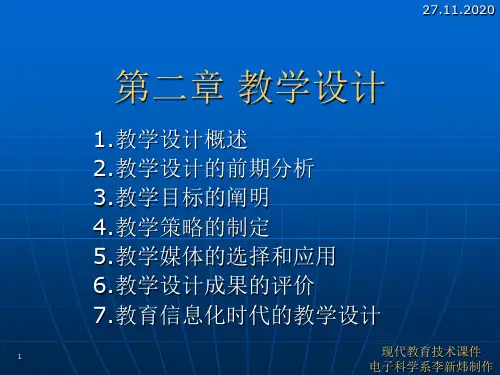 12现代教育技术第二章PPT课件