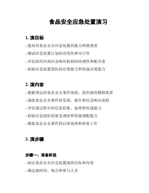食品安全应急处置演习