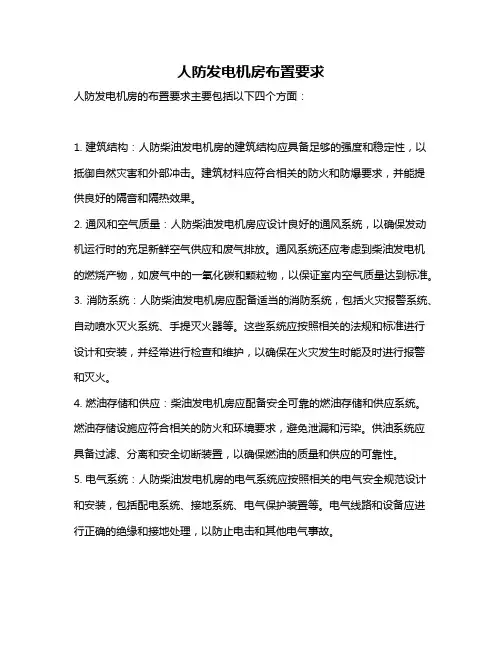 人防发电机房布置要求