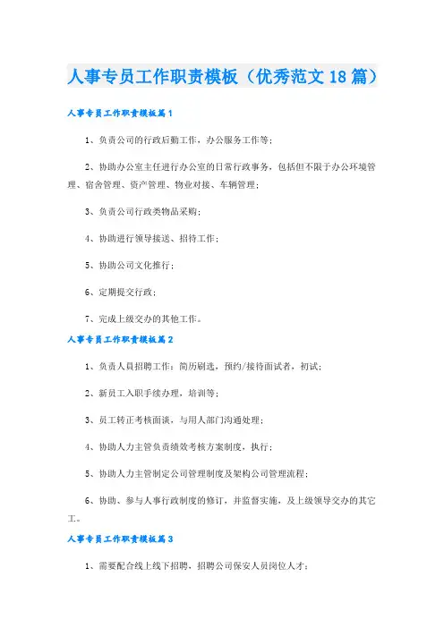 人事专员工作职责模板(优秀范文18篇).doc