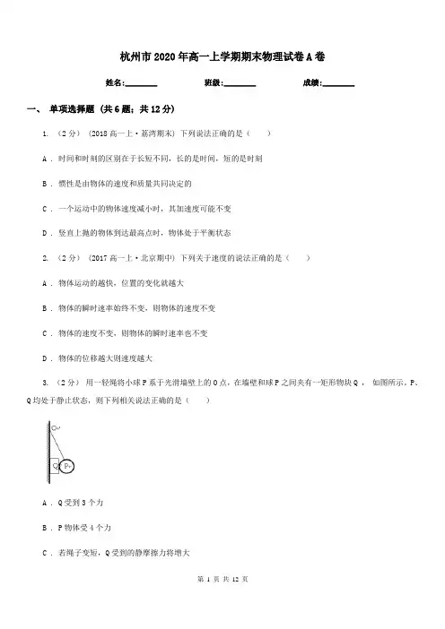 杭州市2020年高一上学期期末物理试卷A卷