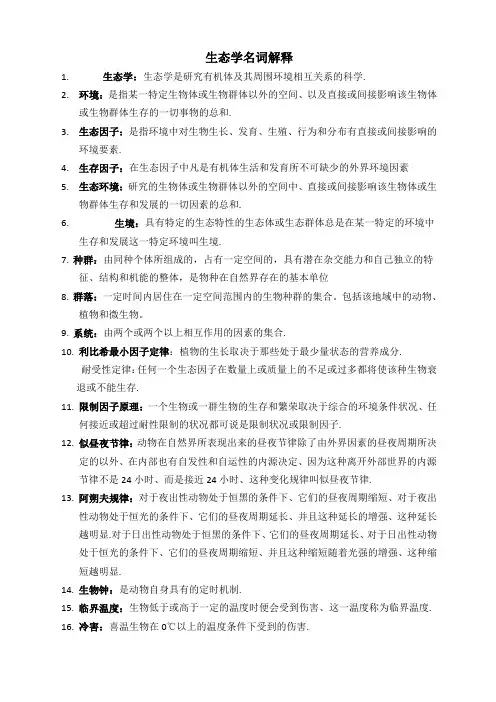 生态学名词解释