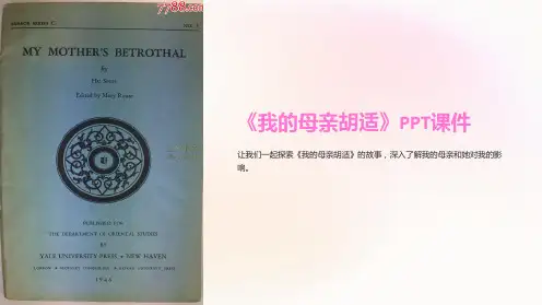 《我的母亲胡适》课件