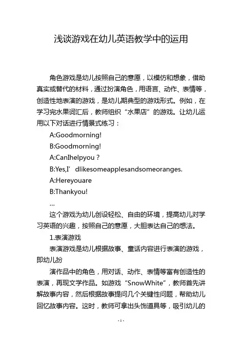 浅谈游戏在幼儿英语教学中的运用