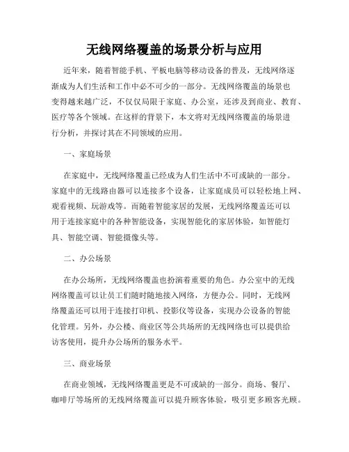 无线网络覆盖的场景分析与应用