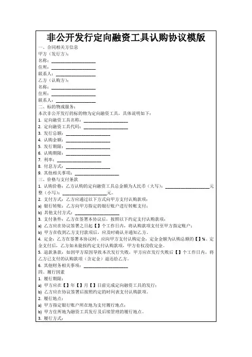非公开发行定向融资工具认购协议模版