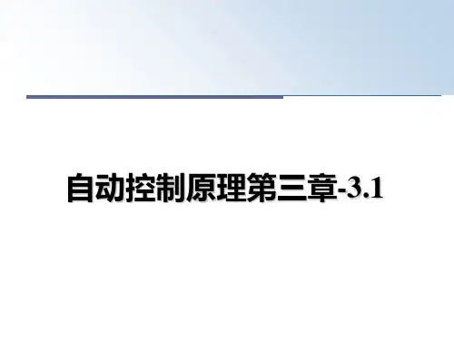 最新自动控制原理第三章-3.1ppt课件