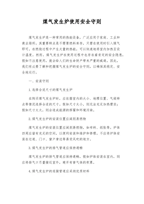 煤气发生炉使用安全守则
