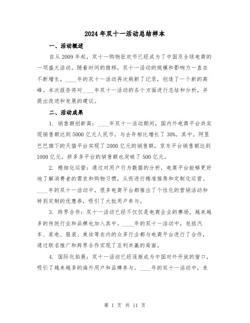 2024年双十一活动总结样本（四篇）
