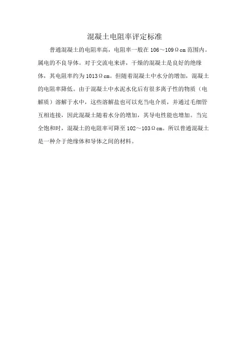 混凝土电阻率评定标准